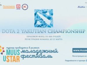 Началась регистрация на киберспортивный турнир «Dota 2 Yakutian Championship»