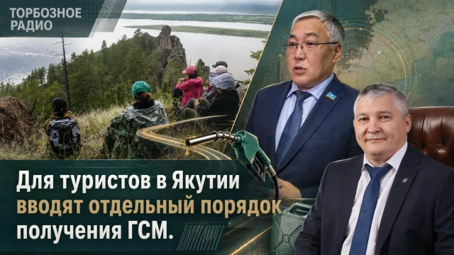 Для туристов в Якутии вводят отдельный порядок получения ГСМ