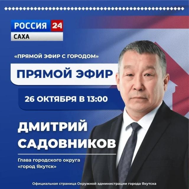 Глава Якутска Дмитрий Садовников примет участие в программе «Прямой эфир с городом»