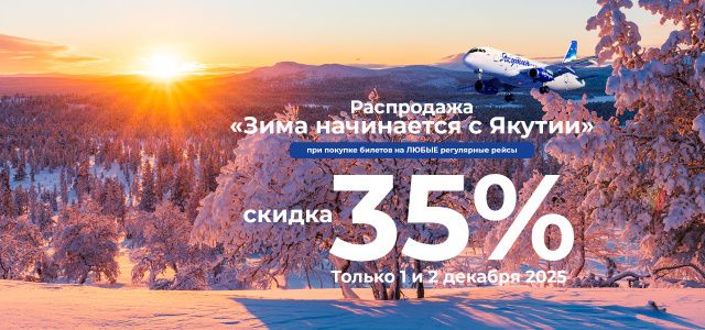 Распродажа «Зима начинается с Якутии» от авиакомпании «Якутия»