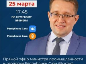 Министр промышленности и геологии РС (Я) выйдет в прямой эфир