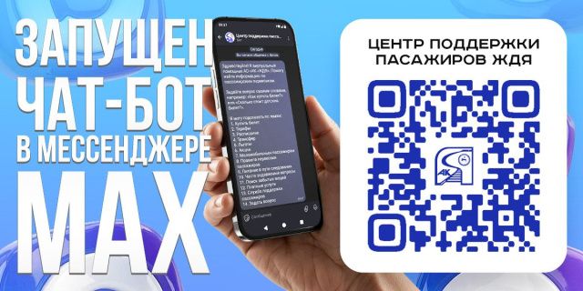 Железные дороги Якутии запустили официальный чат-бот «Центр поддержки пассажиров ЖДЯ» в мессенджере Макс
