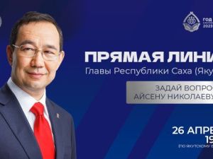 Сегодня состоится «Прямая линия» с Главой Якутии Айсеном Николаевым