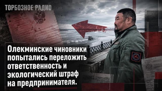Олекминские чиновники попытались переложить ответственность и экологический штраф на предпринимателя