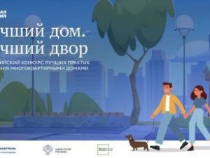 Продолжается сбор заявок на Всероссийский конкурс «Лучший дом. Лучший двор»