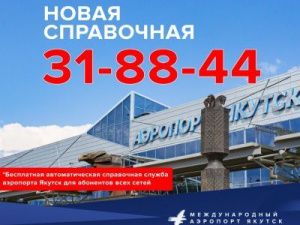 У аэропорта "Якутск" - новая бесплатная справочная