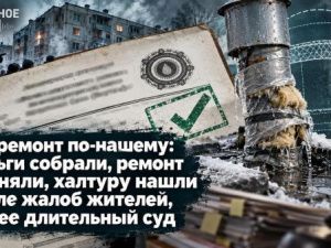 Капремонт по-нашему: деньги собрали, ремонт приняли, халтуру нашли после жалоб жителей, далее длительный суд