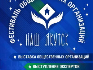 Кодекс жителя города Якутска: не материться, не пить, помогать старшему поколению осваивать цифровые сервисы