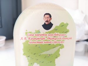 В Якутии создали туристический проект «Үс күт — үс сэргэ», посвященный Алексею Кулаковскому