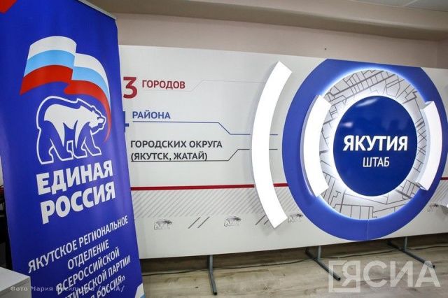 В Якутии зарегистрировано 670 первичных отделений партии «Единая Россия»