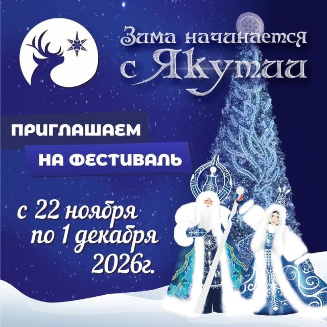 Фестиваль «Зима начинается с Якутии» пройдет в Якутске с 22 ноября по 1 декабря