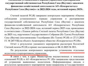 Что Счетная палата Якутии спрятала от народа в деле «Комдрагметалла»? 