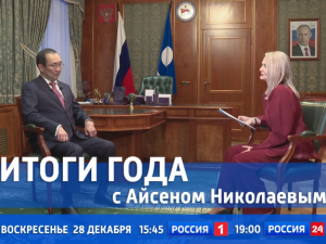 Смотрите сегодня новый выпуск передачи «Итоги года с Айсеном Николаевым»