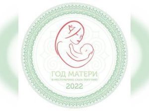 Анна Кузнецова: Мне очень радостно, что в Якутии так бережно относятся к семейным ценностям