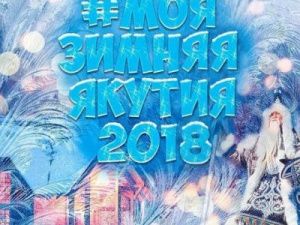 Конкурс от Айсена Николаева!