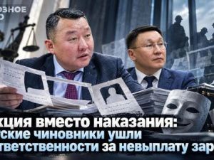 Фикция вместо наказания: якутские чиновники ушли от ответственности за невыплату зарплат