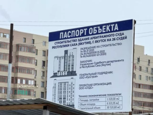 В Якутии украли бюджетные средства при строительстве здания Арбитражного суда