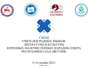 В Якутии состоится первый съезд учителей родного языка, литературы и культуры коренных малочисленных народов Севера