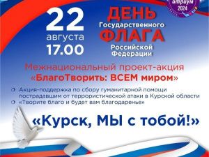 ДДН проведет акцию-поддержку жителям Курской области