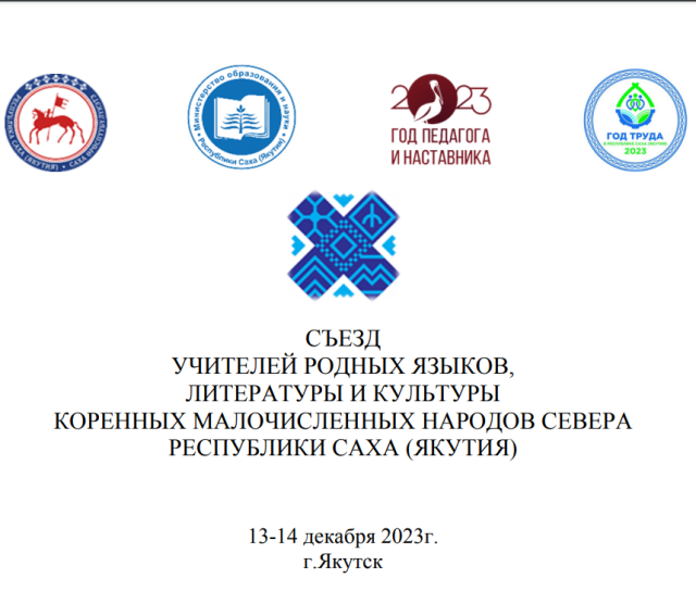 В Якутии состоится первый съезд учителей родного языка, литературы и культуры коренных малочисленных народов Севера