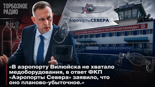 В аэропорту Вилюйска не хватало медоборудования, в ответ ФКП «Аэропорты Севера» заявило, что оно планово-убыточное
