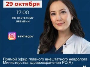 Главный внештатный невролог минздрава Якутии,  врач-невролог РБ2 Наталья Яковлева выступит в прямом эфире соцсети