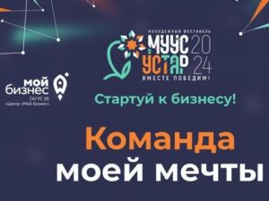«Муус устар-2024»: деловая игра «Команда моей мечты» поможет найти перспективную бизнес-идею