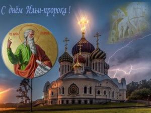 Сегодня Ильин день: история праздника, традиции, обычаи и обряды