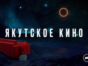 Неделя якутского кино проходит на российском телеканале «Пятница!»
