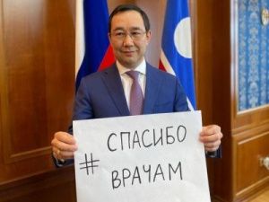 Глава Якутии выразил благодарность героям-медикам