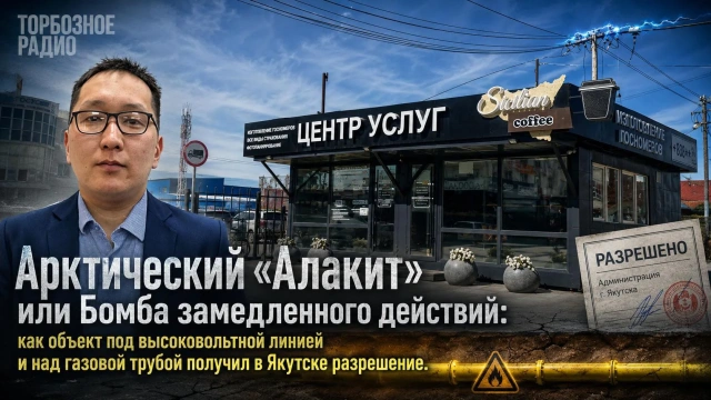 Арктический «Алакит» или Бомба замедленного действий: как объект под высоковольтной линией и над газовой трубой получил в Якутске разрешение