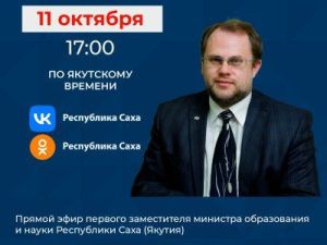 Первый замминистра образования и науки Михаил Присяжный ответит на вопросы в прямом эфире соцсетей в аккаунте SakhaGov
