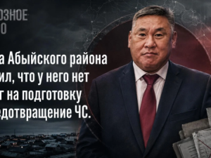 Глава Абыйского района заявил, что у него нет денег на подготовку и предотвращение ЧС