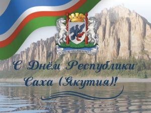 Альберт Семенов поздравляет с Днем Республики Саха (Якутия)!