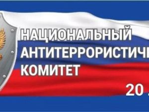 НАК отмечает 20-летие: как в Якутии борются с террористическими угрозами