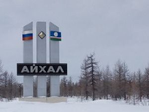 Бездействия в Айхале