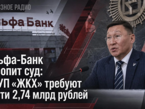 Альфа-Банк торопит суд: с ГУП «ЖКХ» требуют почти 2,74 млрд рублей