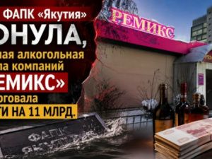 Пока ФАПК «Якутия» тонула, частная алкогольная группа компаний «Ремикс» наторговала почти на 11 млрд