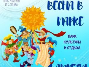 Парк культуры и отдыха приглашает горожан на праздник «Весна в Парке»!