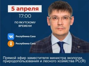 Замминистра экологии, природопользования и лесного хозяйства Андрей Коноплев ответит на вопросы в прямом эфире соцсетей в аккаунте SakhaGov