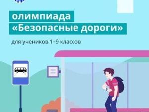 Стартовала онлайн-олимпиада «Безопасные дороги»