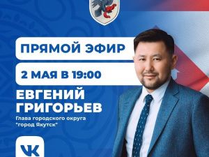 Глава Якутска проведет прямой эфир в соцсетях