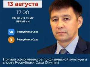 Министр по физической культуре и спорту выйдет в эфир