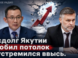 Госдолг Якутии пробил потолок и устремился ввысь