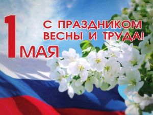 Программа праздничных мероприятий на 1 Мая – Праздника Весны и Труда