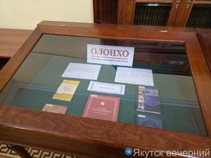 В Национальной библиотеке Якутии открылась выставка ко Дню олонхо
