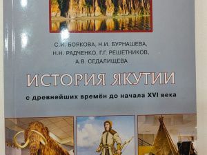 В Якутии презентовали учебное пособие «История Якутии с древнейших времен до начала XVI века»