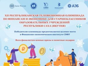 В финал XII Республиканской телевизионной олимпиады по финансам и экономике для старшеклассников вышли 15 учеников 11 класса из разных школ Якутии