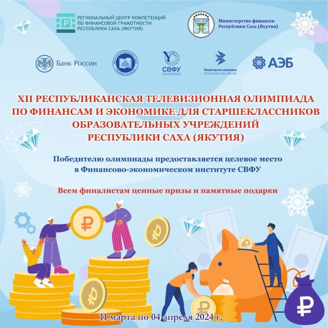 В финал XII Республиканской телевизионной олимпиады по финансам и экономике для старшеклассников вышли 15 учеников 11 класса из разных школ Якутии