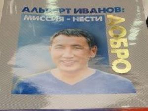В Якутске презентована книга, посвященная Альберту Иванову